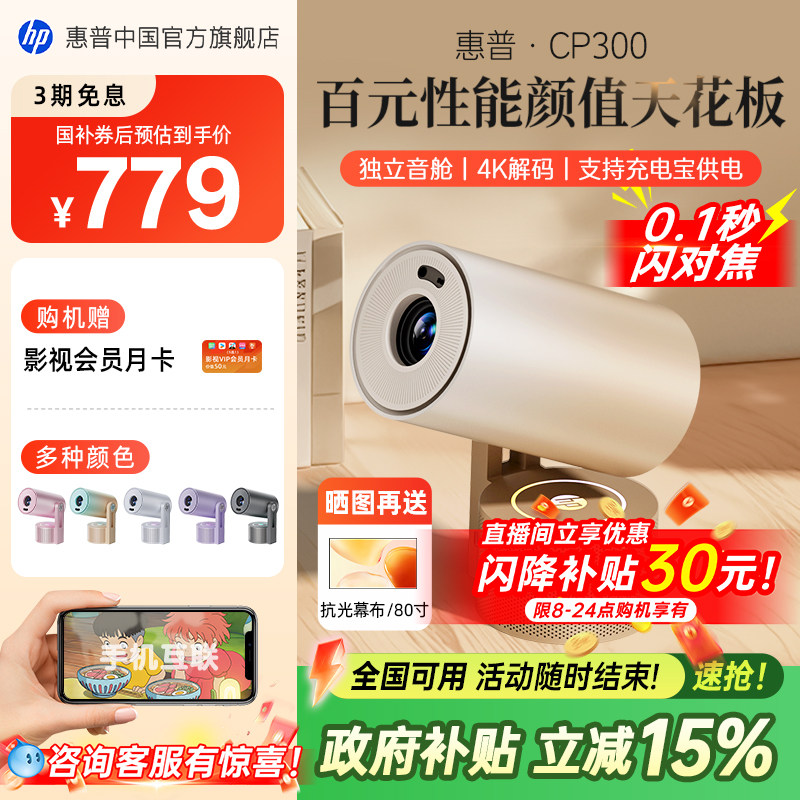 【全国政府补贴立减15%】HP惠普CP300投影仪家用超高清家庭