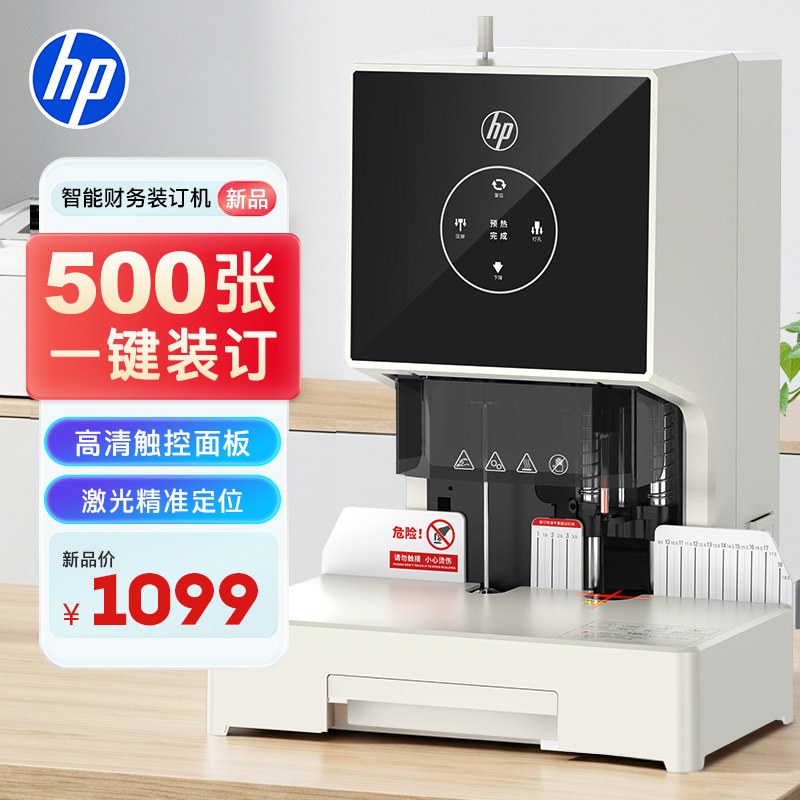 HP惠普50mm自动装订机500页财务会计装订机电动打孔装订机铆管热熔胶装机文件打孔器激光定位B5001A