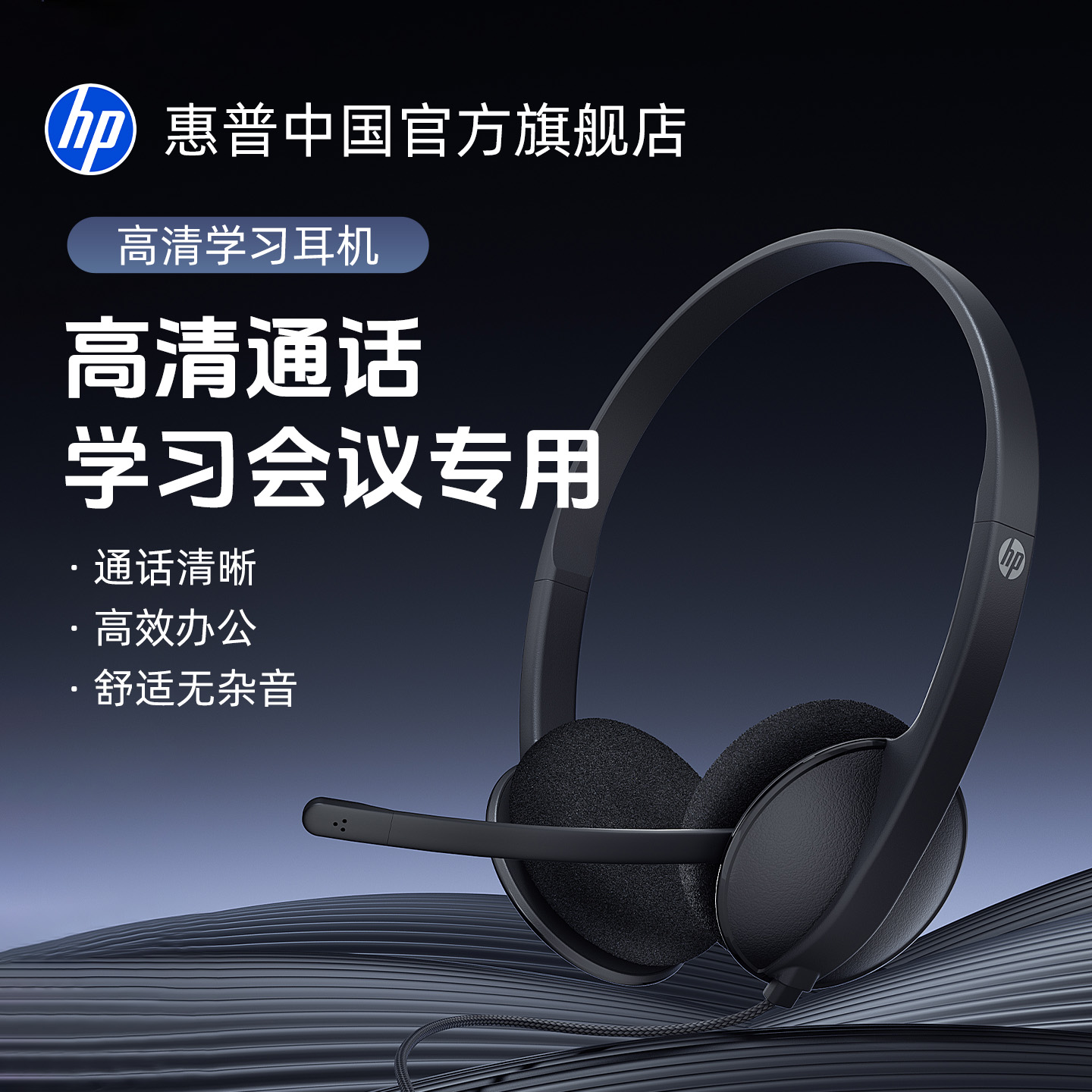 惠普MeetingN头戴学习耳机带麦