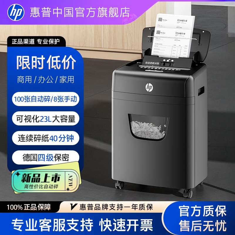 惠普专业碎纸机办公室专用家用全自动小型粉碎机4级保密桌面文件纸张卡碎卡机碎纸大容量B23090CC