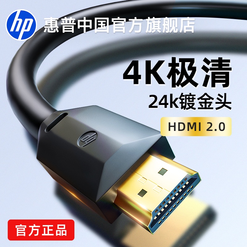 HP惠普hdmi线2.0连接线笔记本电脑显示屏电视机顶盒高清4k/8K加长
