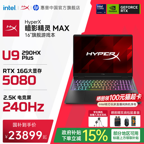 【国家补贴15%】HP/惠普 HyperX暗影精灵MAX英特尔酷睿Ultra9 290HX Plus RTX5080 26年新款游戏本笔记本电脑