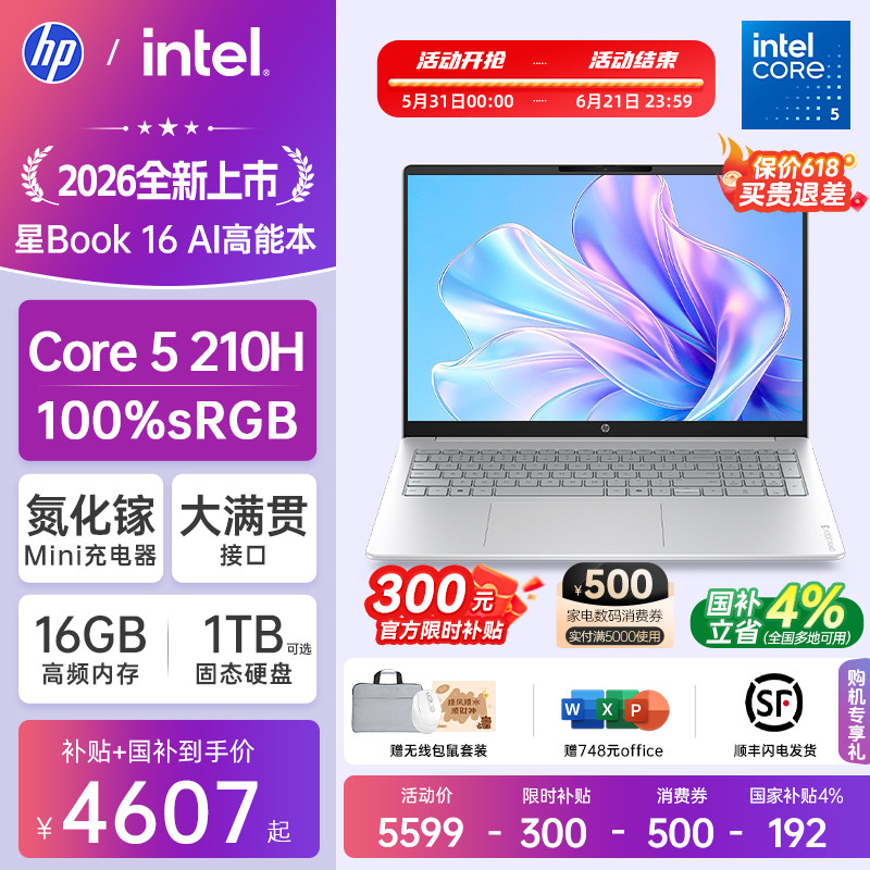 【国家补贴15%】HP/惠普可选星book16英特尔酷睿Core5 210H惠普笔记本电脑轻薄学习办公商务本官方旗舰店