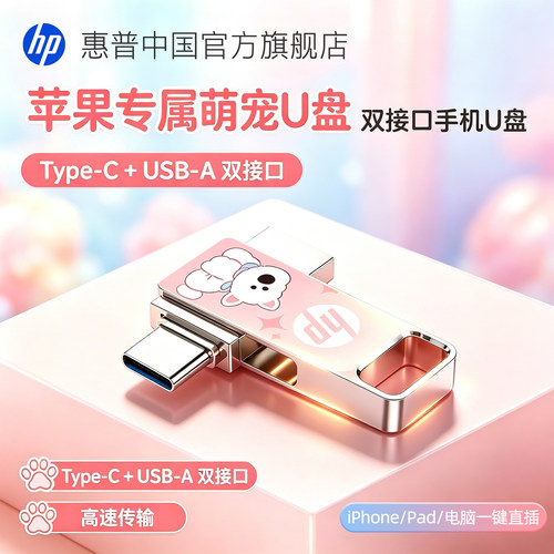 惠普苹果专用大容量高速便携U盘