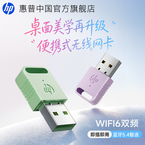 HP惠普WiFi6无线网卡双频免驱动