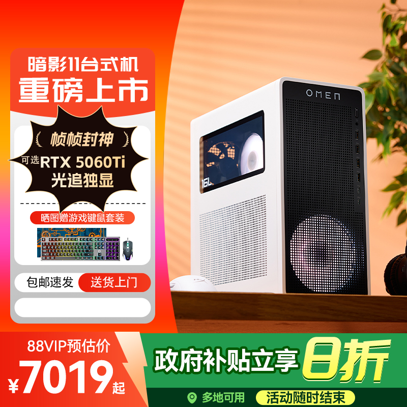 【政府补贴20%】惠普台式电脑暗影精灵11可选酷睿Ultra7 游戏台式机电竞主机电脑品牌台机整机官方旗舰