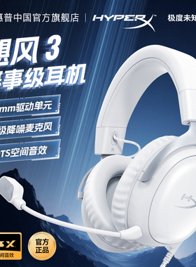 HP极度未知HyperX飓风3头戴有线电竞游戏耳机冰霜白