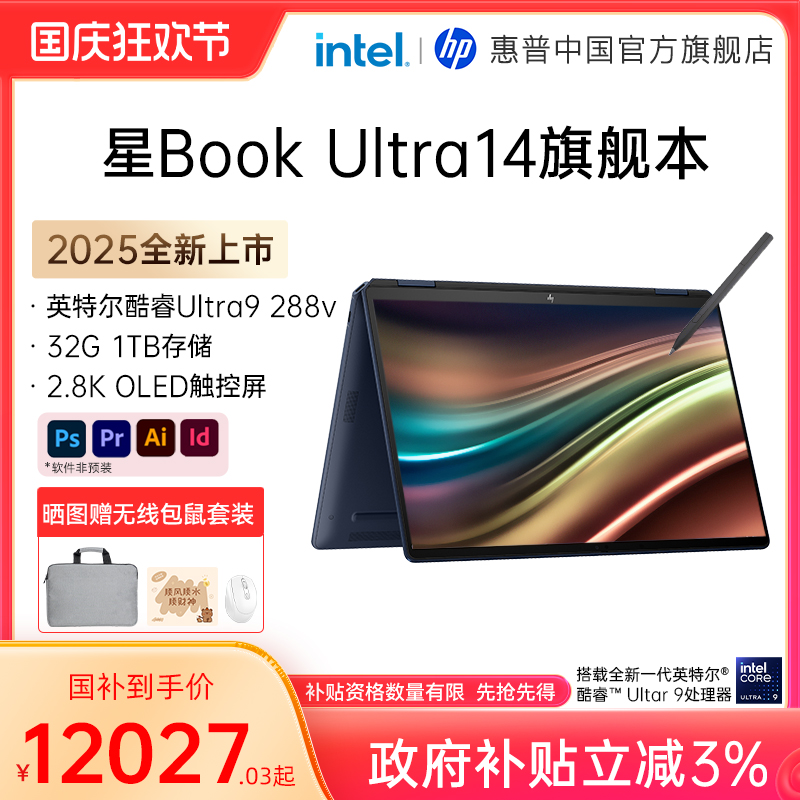 【政府补贴3%】HP/惠普星Book Ultra 可选酷睿Ultra9 288V高刷2.8k屏翻转触控笔记本电脑办公商务惠普官方店