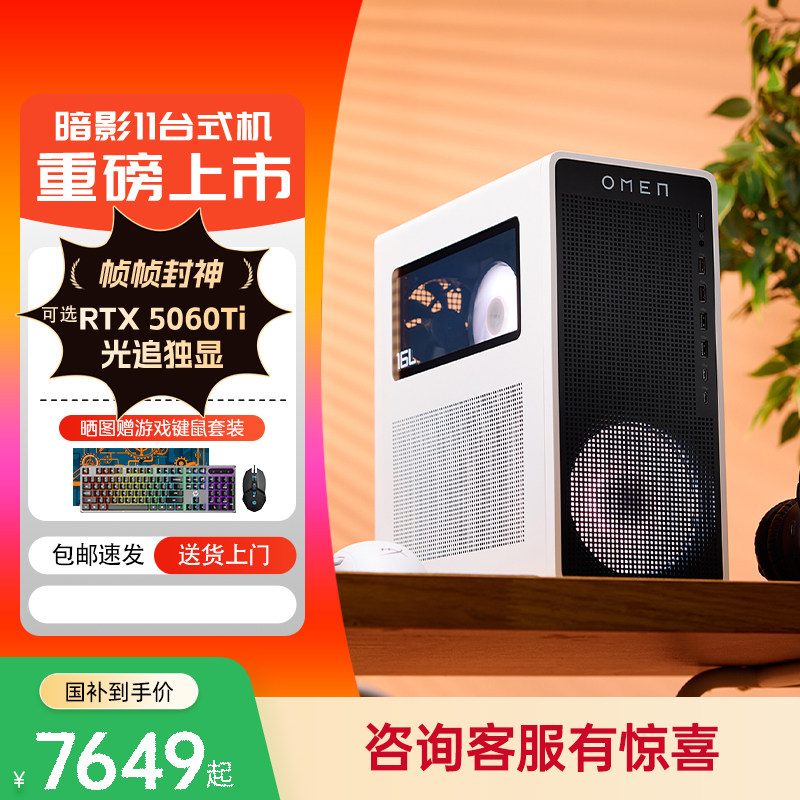 【国家补贴15%+淘金币更优惠】HP惠普台式电脑暗影精灵11可选Ultra7 50系独显游戏台式机主机电脑台机整机