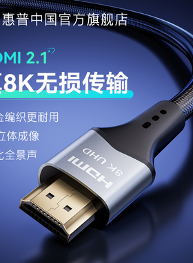 惠普hdmi2.1连接线投影仪电脑显示器屏电视机顶盒4K/8k高清延长线