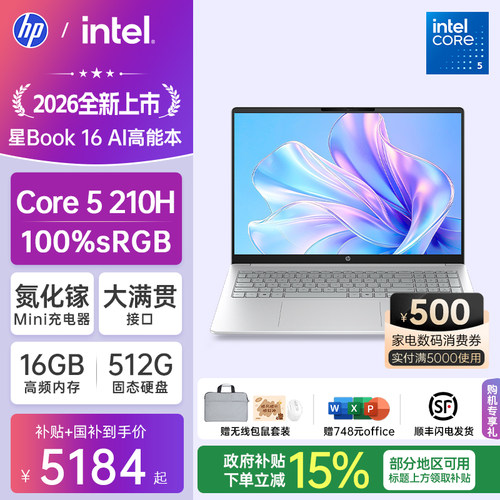 【国家补贴15%】HP/惠普可选星book16英特尔酷睿Core5 210H惠普笔记本电脑轻薄学习办公商务本官方旗舰店
