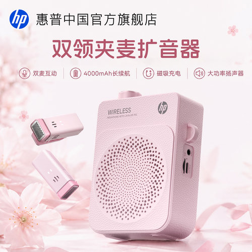【新品上市】惠普双领夹麦扩音器