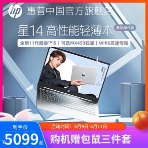 【店铺爆款】HP/惠普星14 可选11代英特尔酷睿i5/i7轻薄便携 办公商务学生女手提笔记本电脑官方旗舰店官网