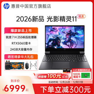 游戏本笔记本电脑电竞设计创作本 上市 144Hz新款 RTX5060独显 H255 可选AMD锐龙 惠普光影精灵11 新品
