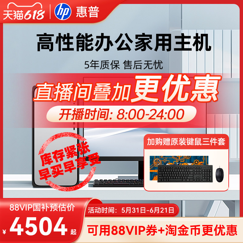 【全国补贴15%+淘金币更优惠】HP/惠普台式电脑可选i5台式机商用台机企业采购对公办公电脑主机游戏电脑整机