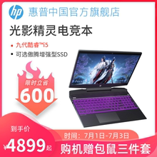 【限时立减600元】HP/惠普光影精灵游戏本英特尔酷睿i5GTX1650暗影精灵学生15.6英寸笔记本电脑