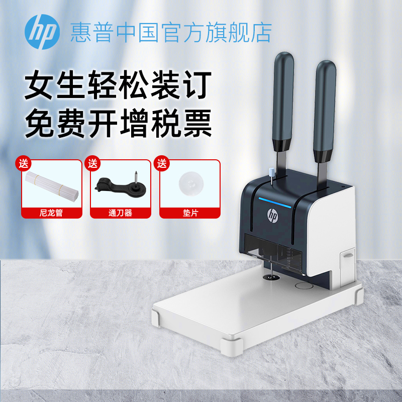 HP/惠普财务凭证装订机办公打孔机会计记账票据全自动热熔铆管胶