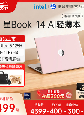 【限时补贴】HP/惠普可选星Book14英特尔酷睿ultra5/7笔记本电脑轻薄便携AI办公