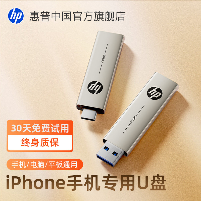 惠普正品苹果手机专用U盘ipad电脑两用iPhone16/17优盘官方旗舰店