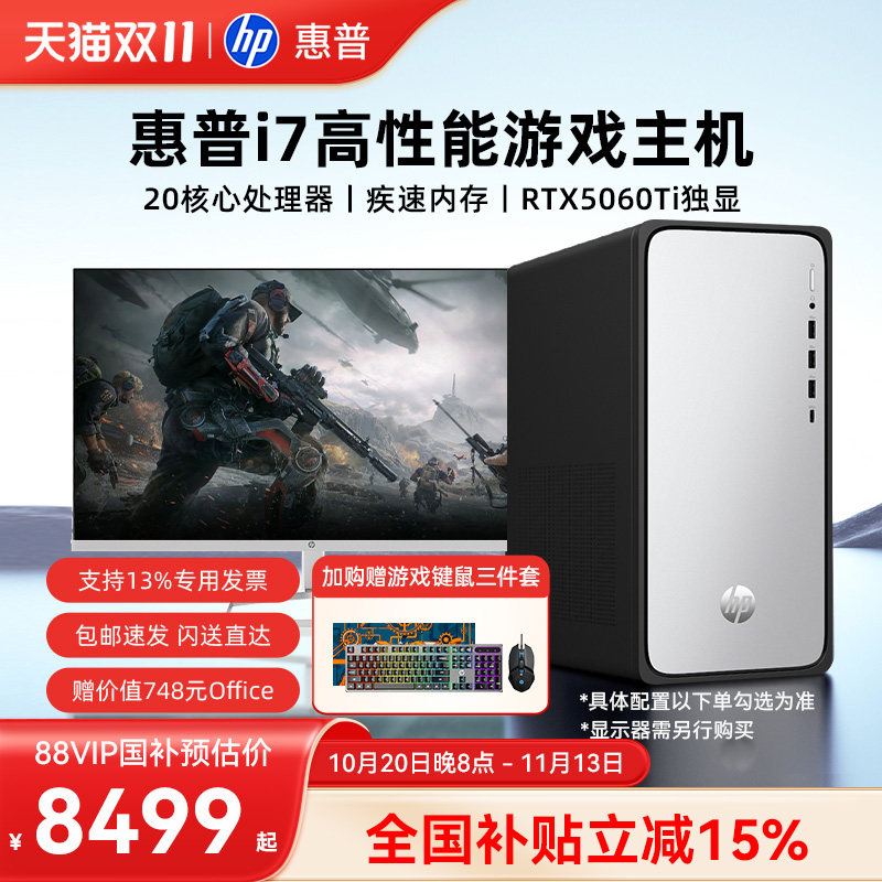 【全国补贴15%+淘金币更优惠】HP惠普游戏台式电脑高配电竞台式机可玩三角洲行动主机独显设计师整机旗舰店