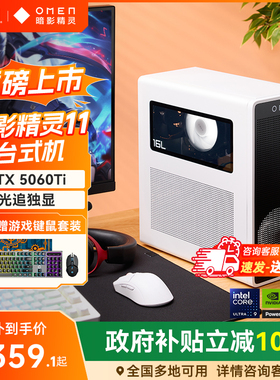 【全国补贴10%】hp惠普暗影精灵11电脑可选U7 265F/RTX5060Ti 16G独显台式机游戏台机电脑设计主机整机全套
