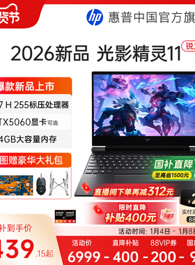 【直播间再减280】HP/惠普光影精灵11 可选AMD锐龙 7 H255 RTX5060独显新款游戏本笔记本电脑电竞设计创作本