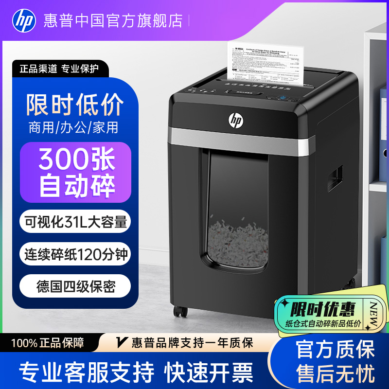 惠普专业碎纸机办公室专用4级保密自动桌面文件纸张光盘卡碎卡机碎纸大容量300张新大型粉纸仓式碎机B30300CC