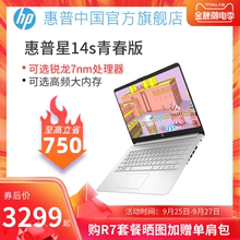 【店长推荐】HP/惠普星青春版14 锐龙笔记本电脑轻薄便携学生女生办公商务超薄手提惠普官方旗舰店官网正品