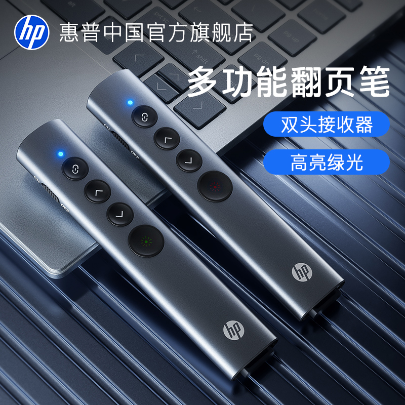 惠普绿光高亮激光翻页笔教师必备