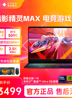【高能游戏本】HP惠普OMEN暗影精灵max可选英特尔酷睿U9 275HX RTX5090 2.5K屏240Hz暗影游戏笔记本电脑AI本