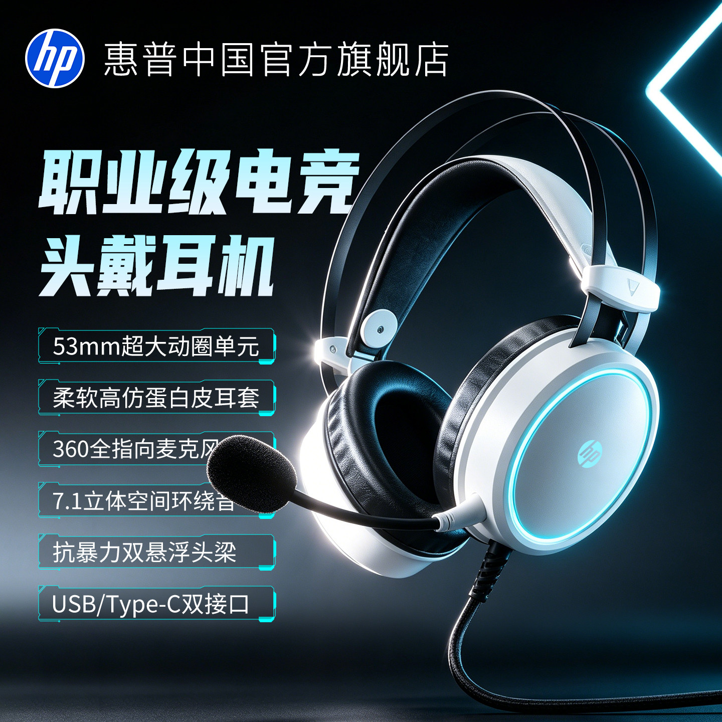 HP赛事级7.1声效游戏头戴式耳机