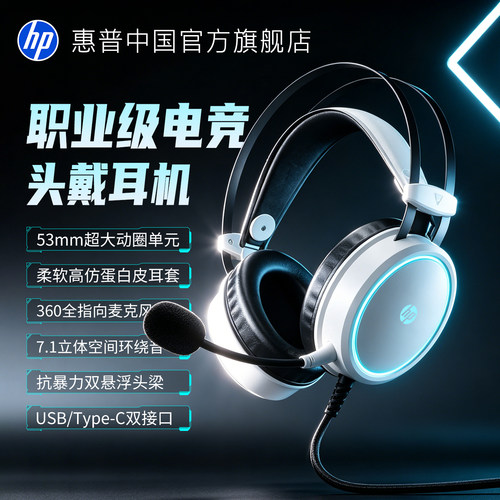 HP赛事级7.1声效游戏头戴式耳机