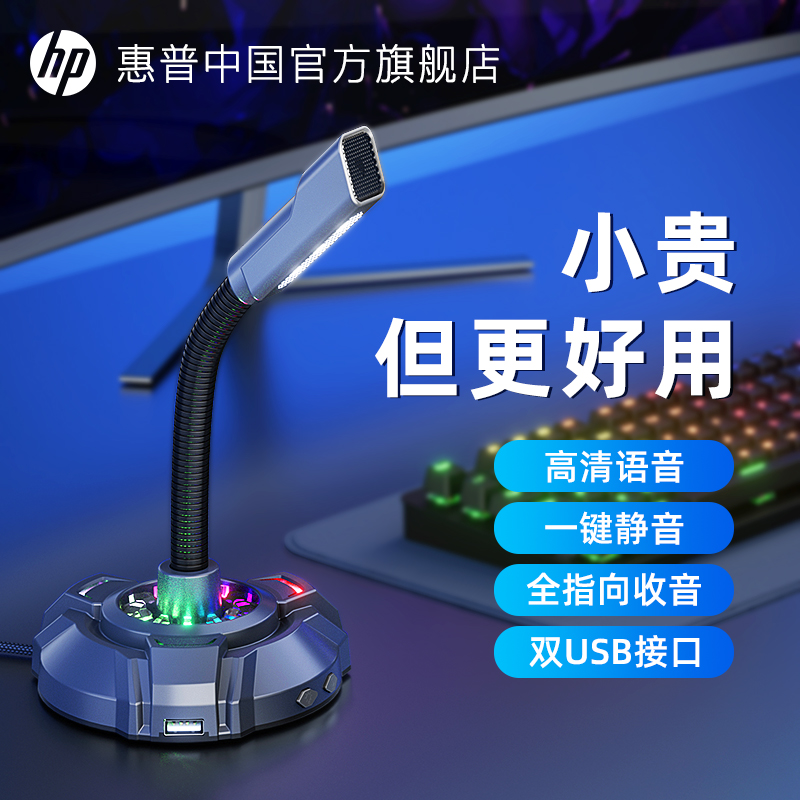 HP/惠普麦克风台式电脑直播主播游戏电竞会议录音降噪usb有线话筒-封面