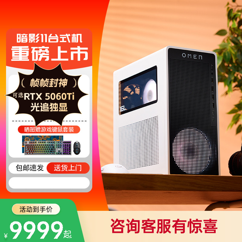 【淘金币更优惠】HP惠普台式电脑暗影精灵11可选Ultra7 50系独显游戏台式机主机电脑台机整机