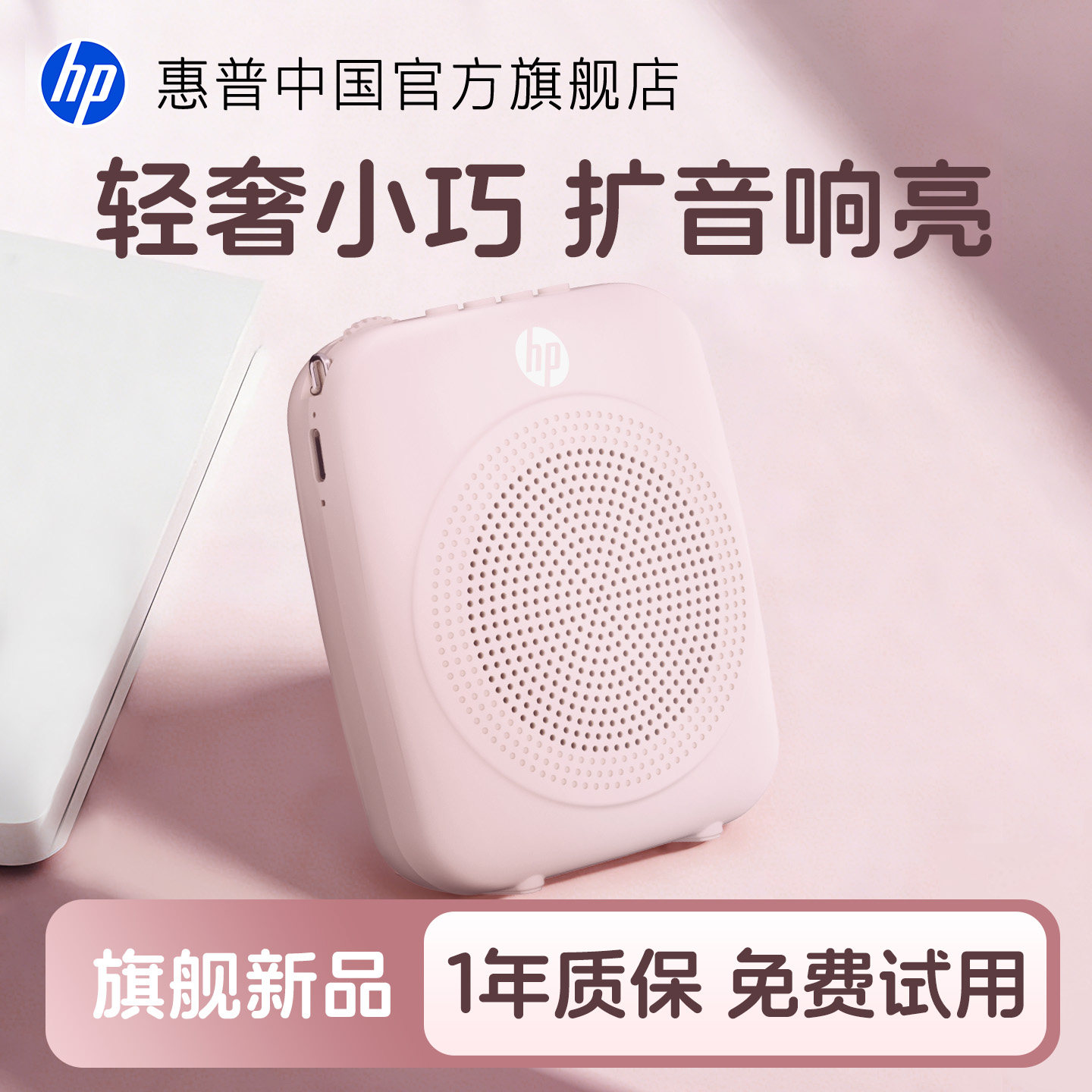 HP惠普小蜜蜂有线无线扬声扩音器教师导游上讲课麦克风耳麦喇叭