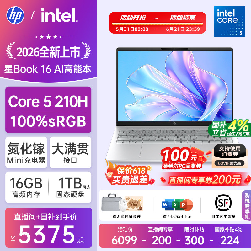【国家补贴15%】HP/惠普可选星book16英特尔酷睿Core5 210H惠普笔记本电脑轻薄学习办公商务本官方旗舰店