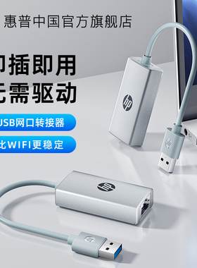 HP惠普usb转网线接口笔记本电脑台式机千兆外置接RJ45以太网口转换器接头有线网卡网口转接口转接头转接器