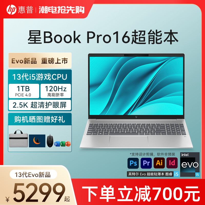 【2023新品】HP/惠普可选星Book pro 16英特尔Evo 13代酷睿i5 2.5k 120Hz笔记本学生办公电脑轻薄本使用感如何?