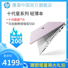 【限时直降】HP/惠普星13十代酷睿i5傲腾增强型SSD窄边框官网正品轻薄商务办公笔记本电脑学生女士正品官网