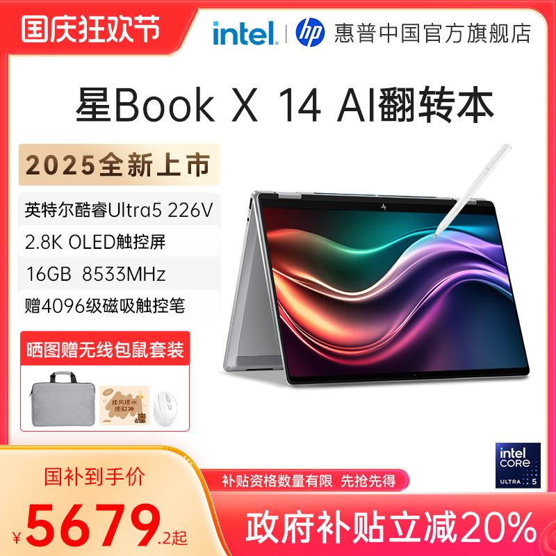 【政府补贴20%】HP/惠普星Book X可选酷睿Ultra5 226V 高刷2.8k屏翻转触控笔记本电脑办公商务惠普正品