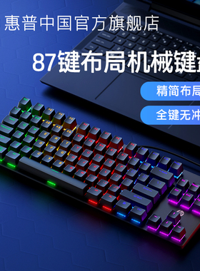 HP惠普机械键盘87键布局有线笔记本电脑台式电竞办公游戏专用