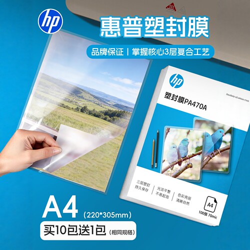 hp惠普照片A4塑封膜67812.5C