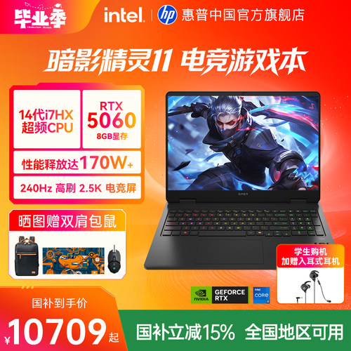 【全国补贴15%】HP/惠普 暗影精灵11 可选14代酷睿i7 HX RTX5060 暗影游戏本惠普笔记本电脑旗舰店