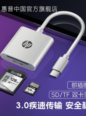HP惠普读卡器高速内存卡转接typec接口相机sd卡ccd读取苹果15/16华为手机电脑通用tf存储卡佳能索尼单反转换