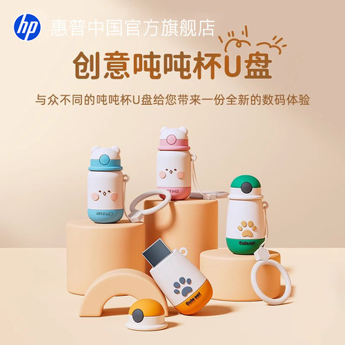 惠普官方正品吨吨杯可爱U盘128g