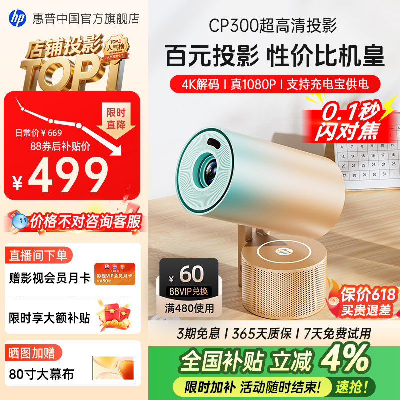 【政府补贴立省4%】HP惠普CP300投影仪家用超高清家庭卧室无