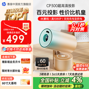 HP惠普CP300投影仪家用超高清家庭卧室无幕布可连手机投屏器小型迷你投影机学生宿舍投屏 政府补贴立省4%