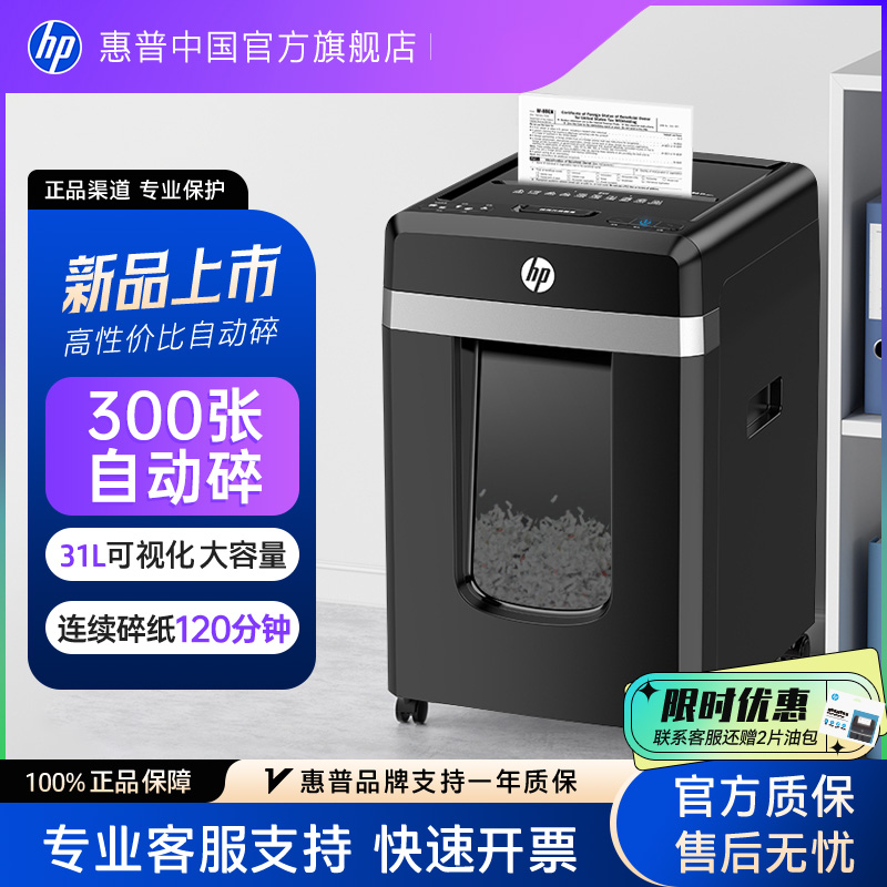 惠普专业碎纸机商务办公专用300张4级保密电动自动碎纸张光盘卡碎卡机碎纸大容量新大型粉纸仓式碎机B30300CC