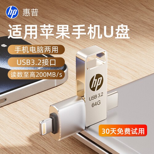 惠普苹果两用扩容手机U盘