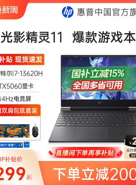 【国家补贴15%】HP/惠普光影精灵11 13代酷睿i7-13620H RTX5060高刷游戏本电竞惠普笔记本电脑可选暗影精灵